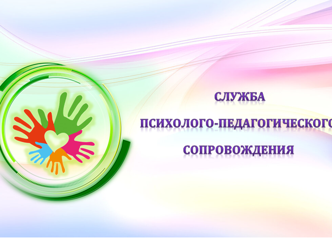 Психолого педагогическая услуги. Психолого-педагогическая служба. Служба психолого-педагогического сопровождения. Психологическая служба сопровождения в школе. Социально психолого педагогическая служба.